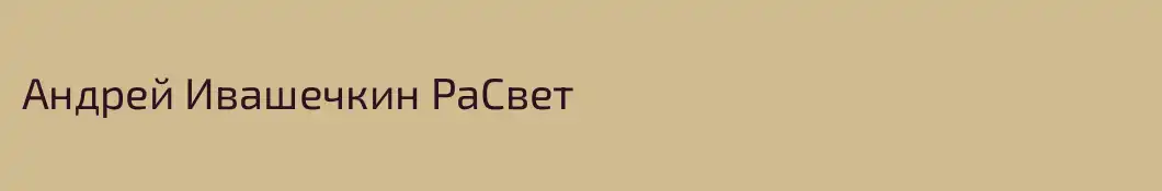 Андрей Ивашечкин РаСвет